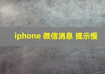 iphone 微信消息 提示慢